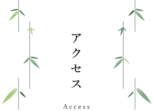 アクセス